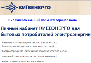 Киевэнерго личный кабинет: оплата, показания